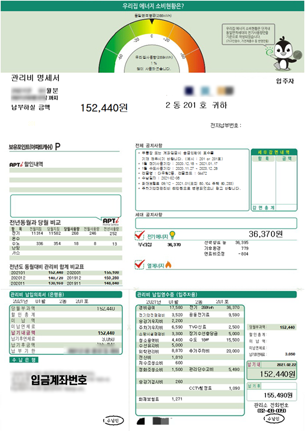 관리비 청구서