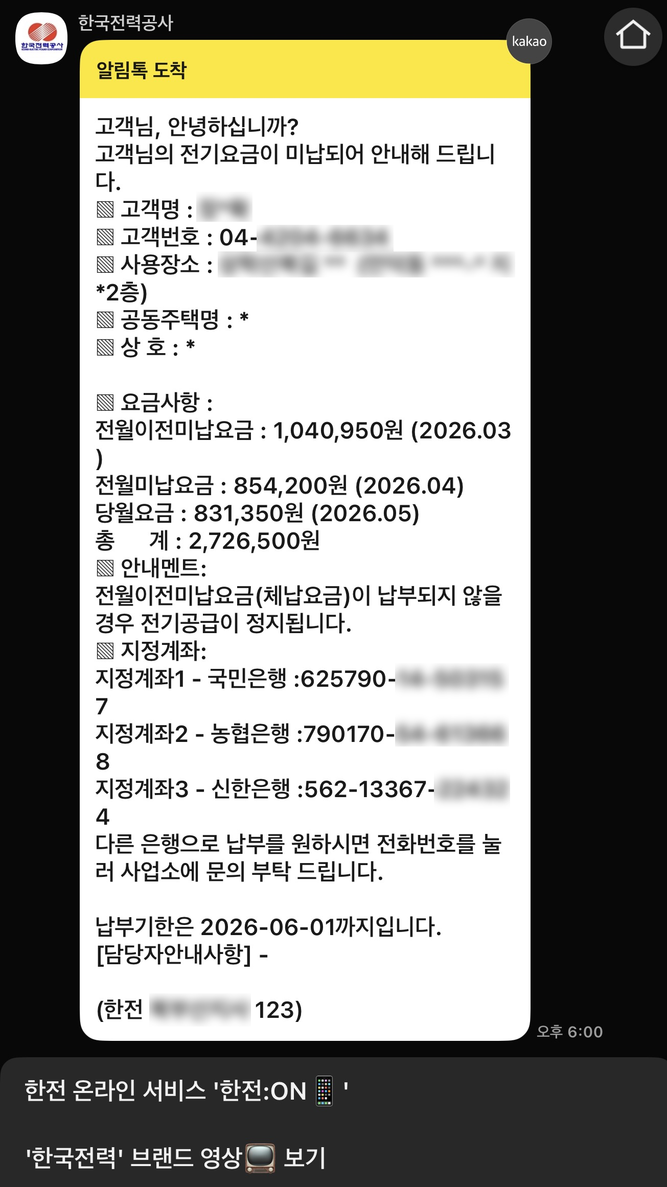 관리비 입금 요청 캡쳐