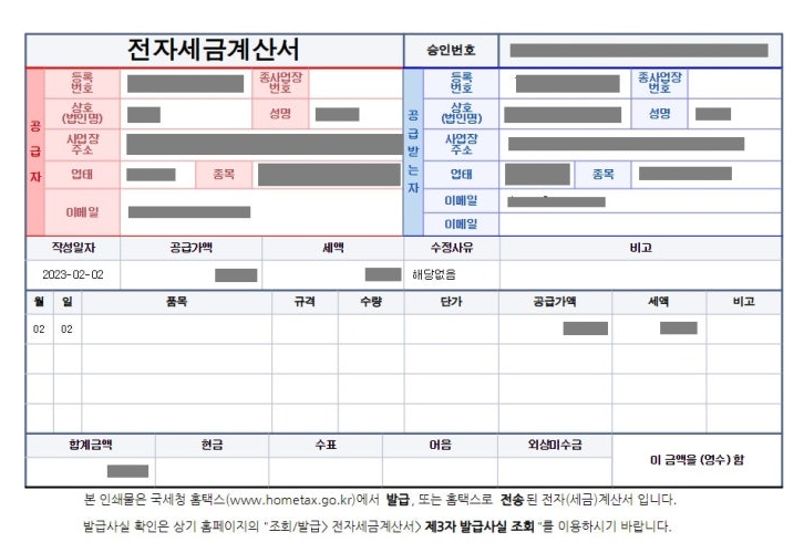 전자세금계산서